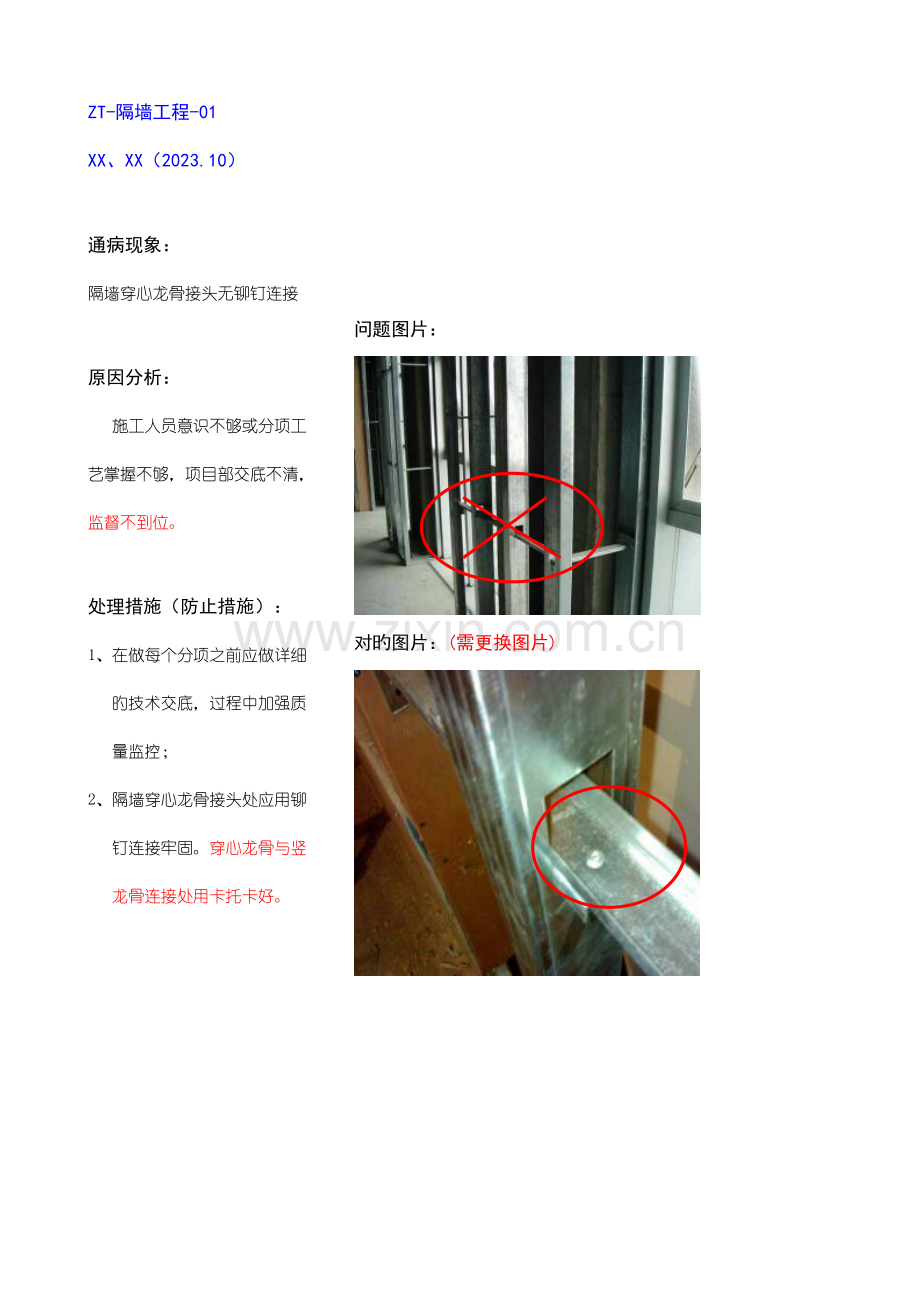 隔墙工程质量通病与预防.doc_第1页
