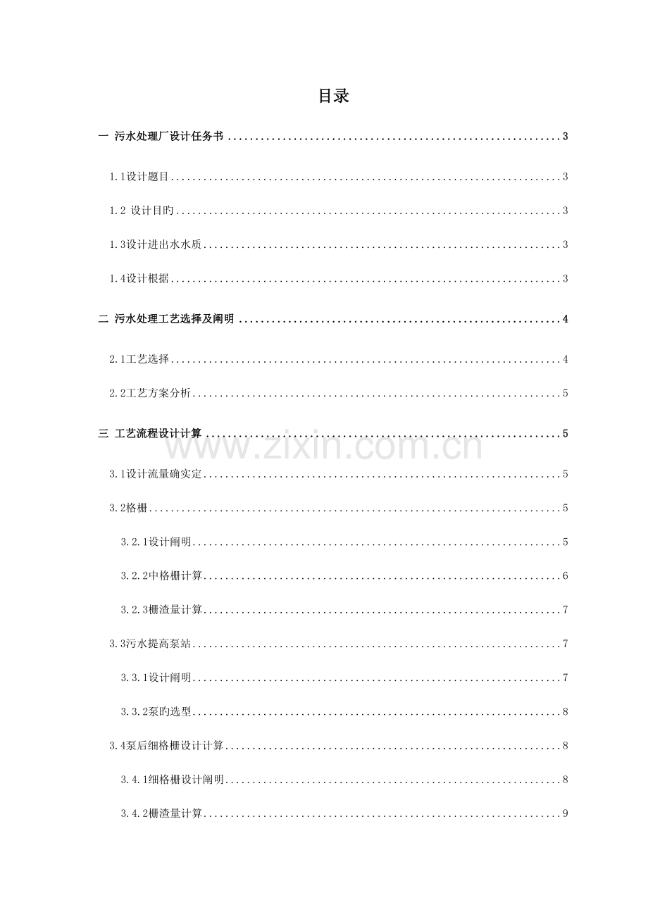 30000m三D处理规模城市污水处理厂课程设计.doc_第2页