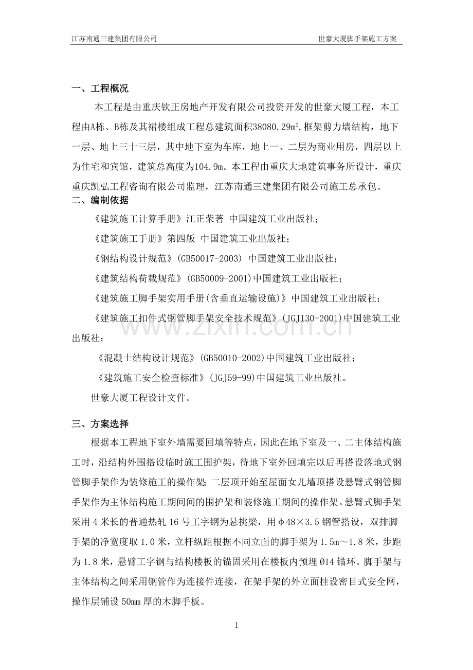 外墙悬挑脚手架施工方案.doc_第2页