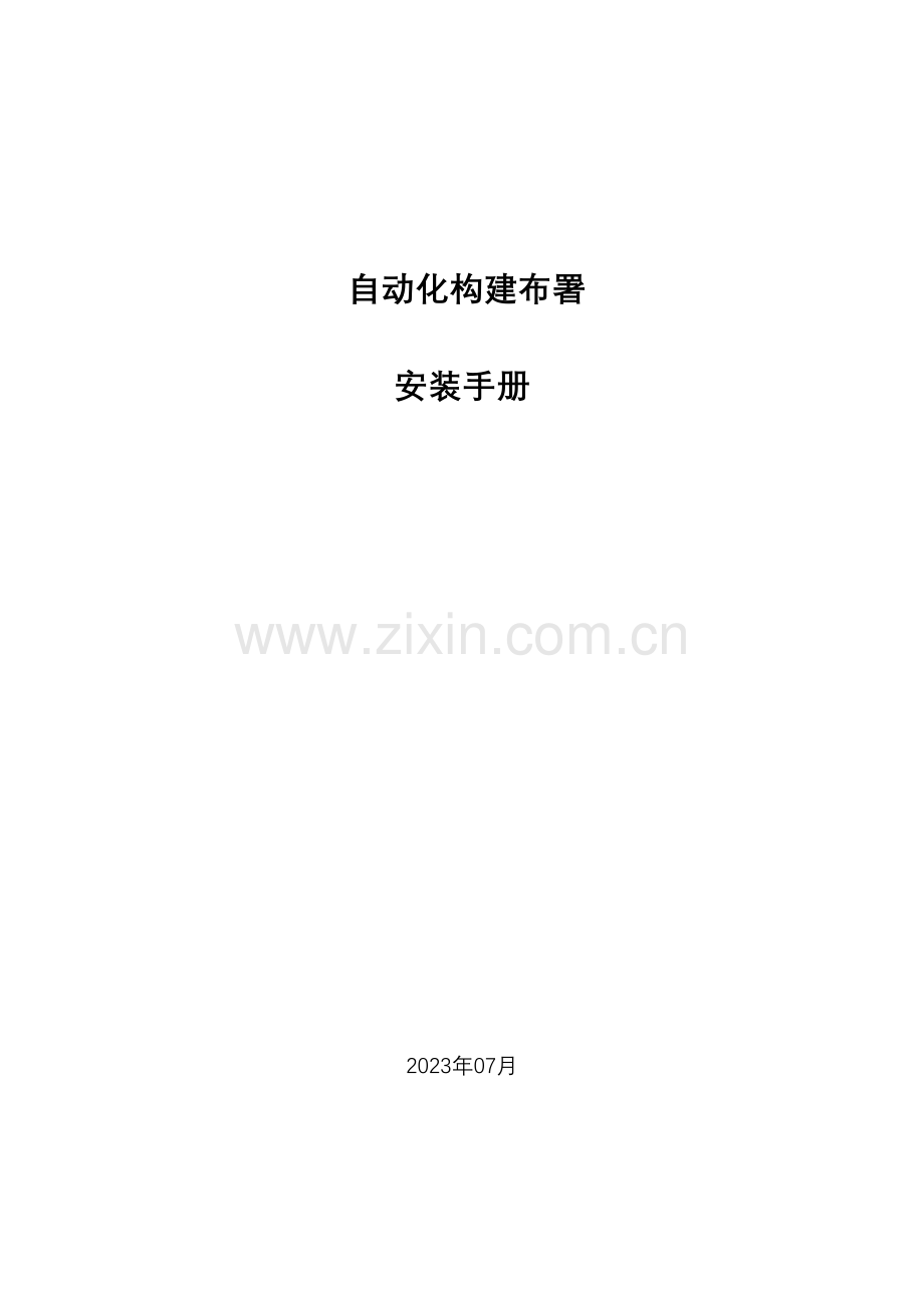 自动化构建部署安装手册.doc_第1页