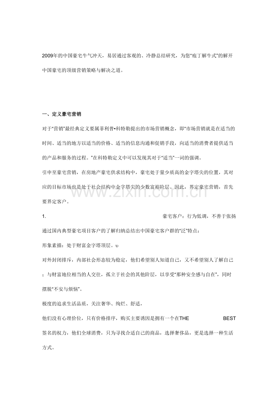 中国豪宅营销完全解码项目销售点金.doc_第1页