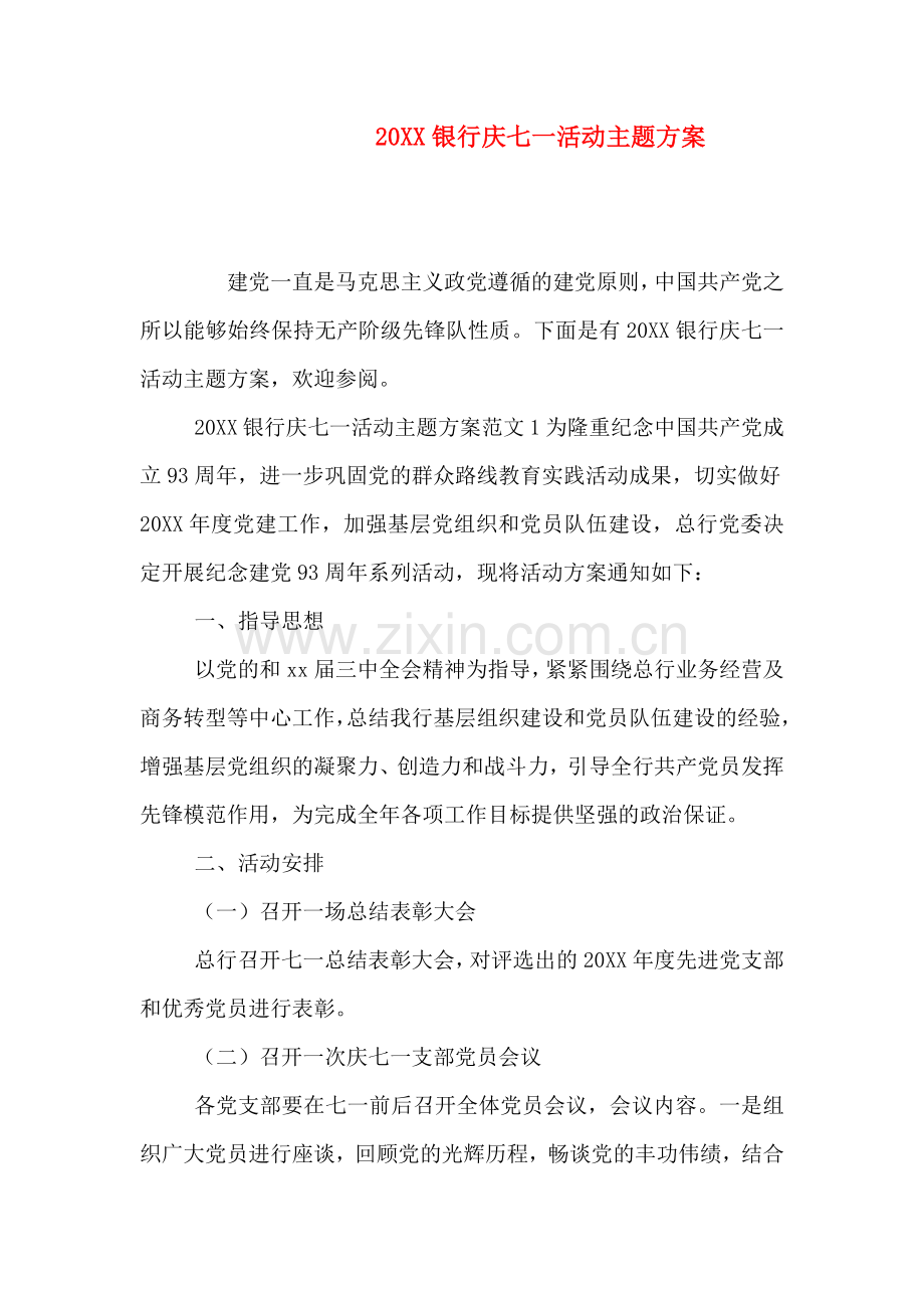 银行庆七一活动主题方案.doc_第1页