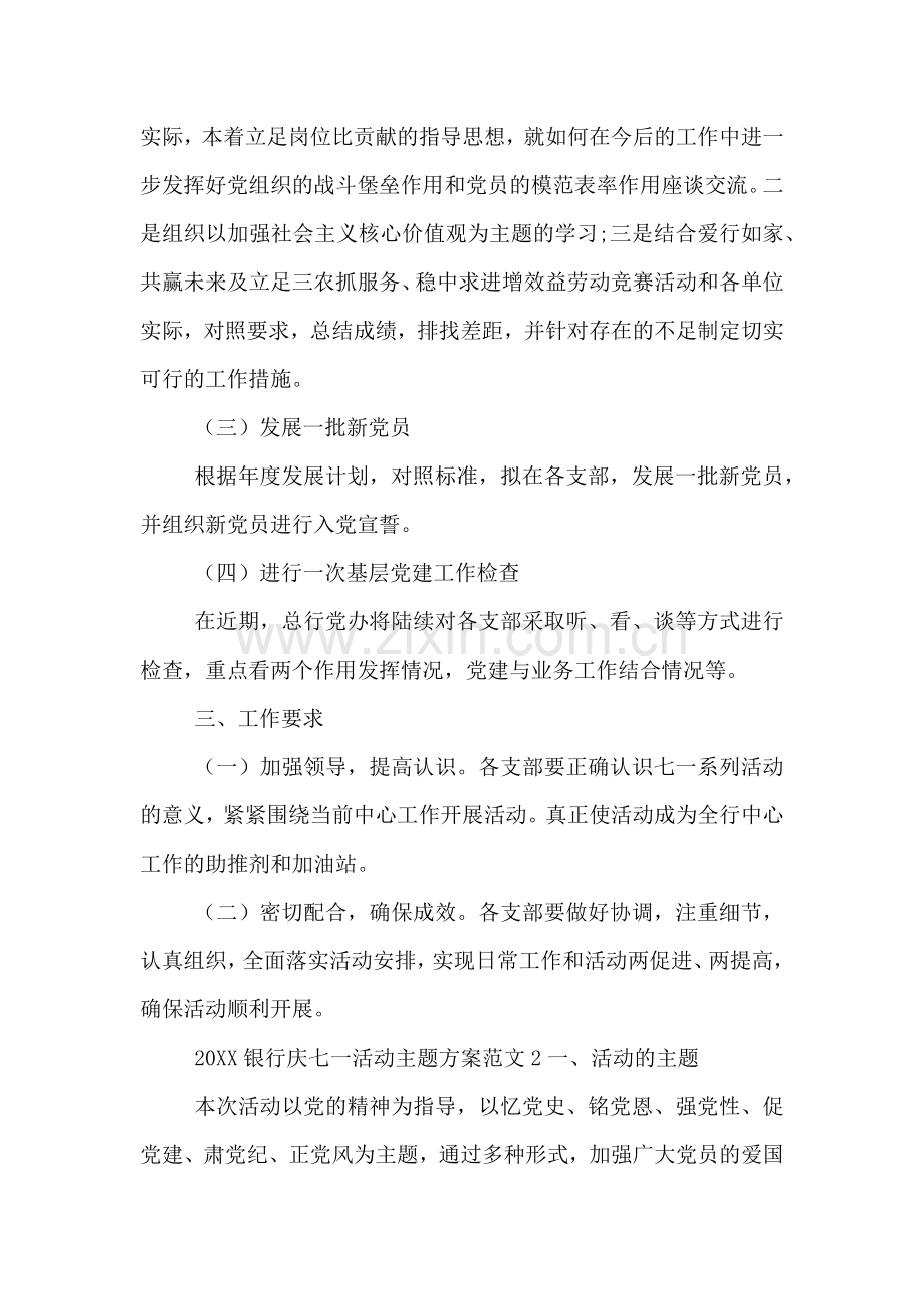 银行庆七一活动主题方案.doc_第2页