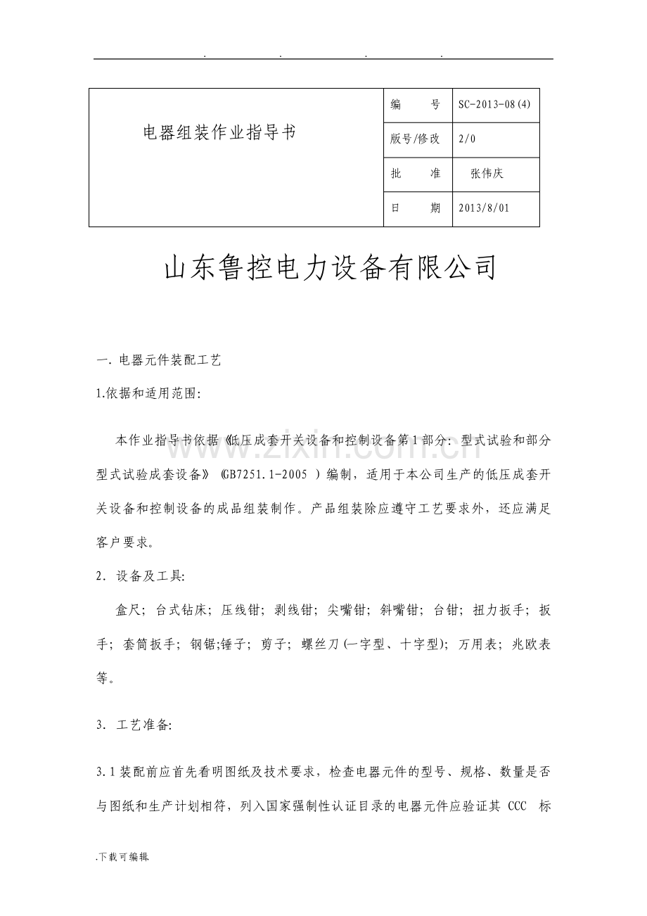 开关柜组装作业指导书工艺文件.pdf_第2页