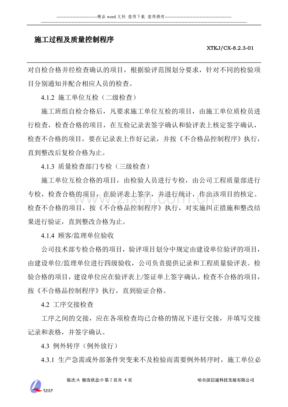 8.2.3施工过程及质量控制程序.doc_第2页