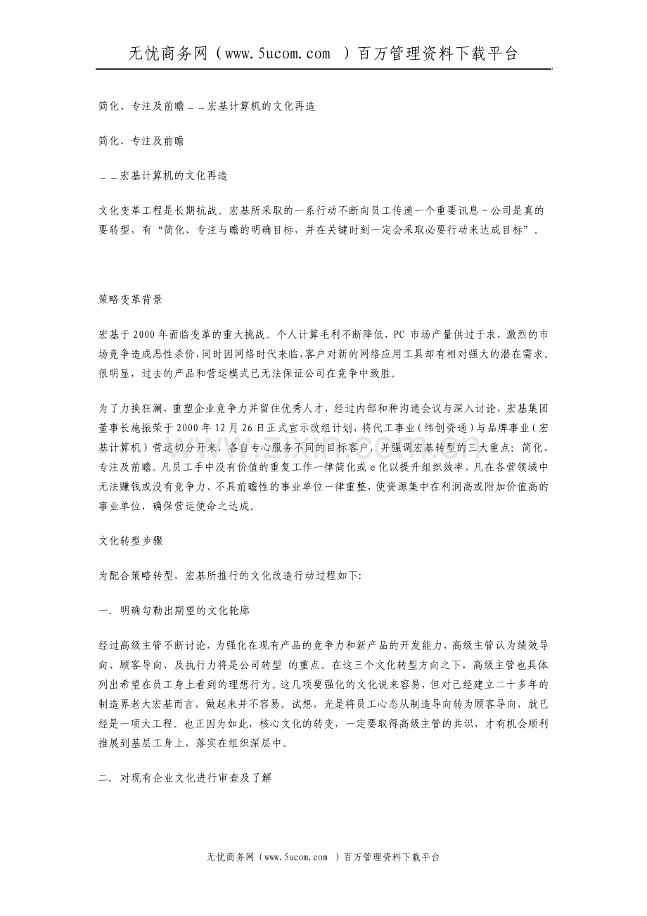 宏基集团企业文化再造.pdf_第1页
