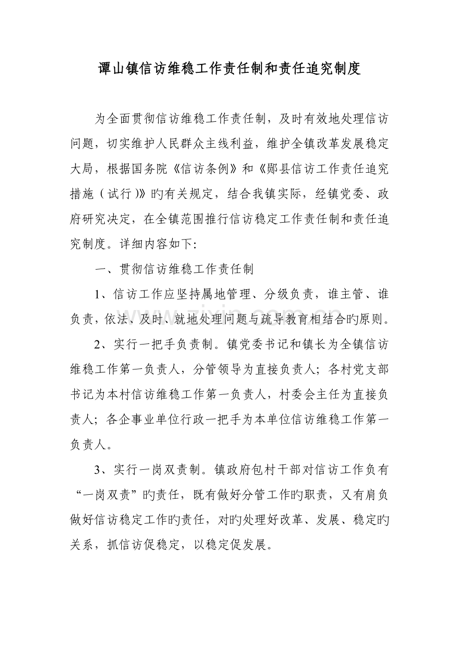 谭山镇信访维稳工作责任制和责任追究制度.doc_第1页