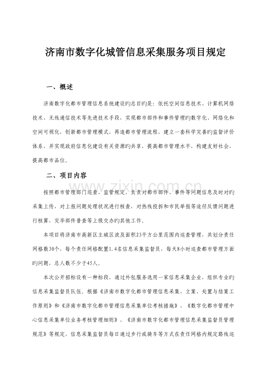 城管信息采集服务项目需求.doc_第1页