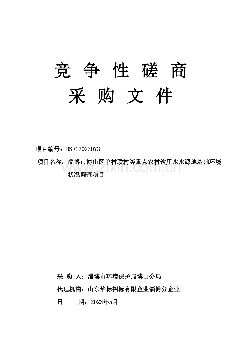 淄博市博山区单村联村等重点农村饮用水水源地基础环境状况调查项目发放版.doc_第1页
