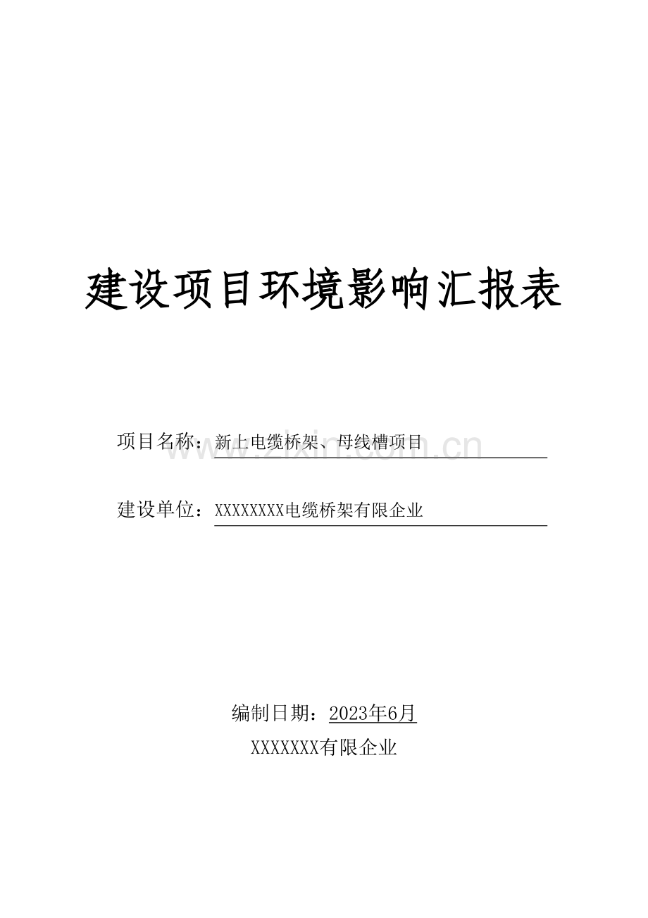 新上电缆桥架母线槽项目.doc_第1页