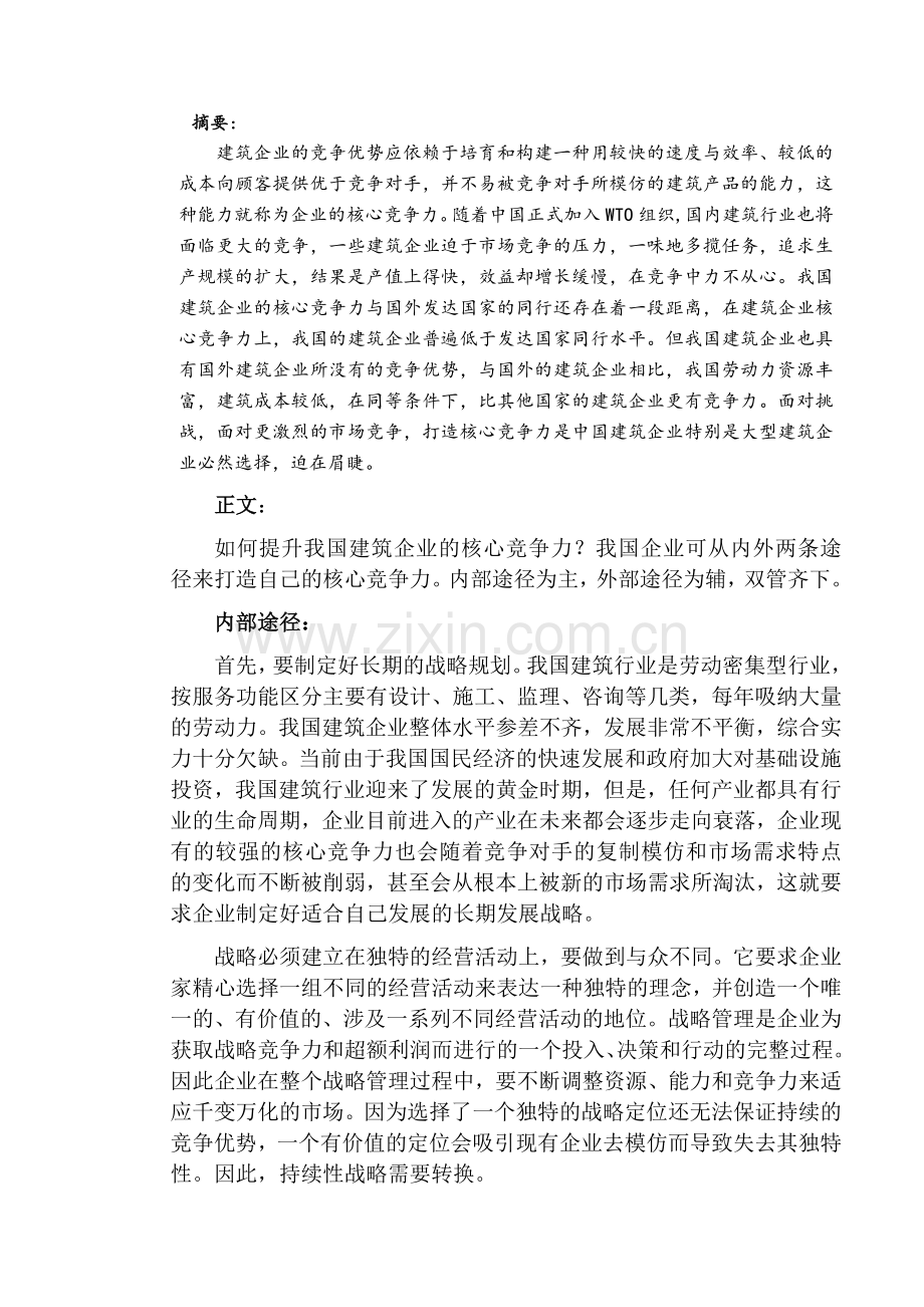 建筑企业如何打造自己的核心竞争力.doc_第2页
