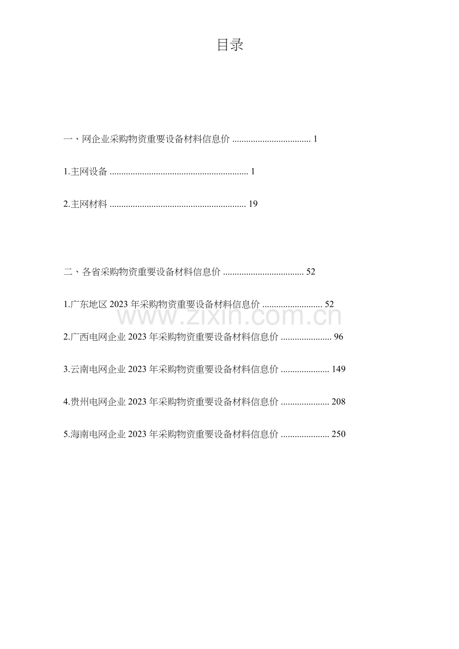 电网工程主要设备材料信息价.docx_第2页