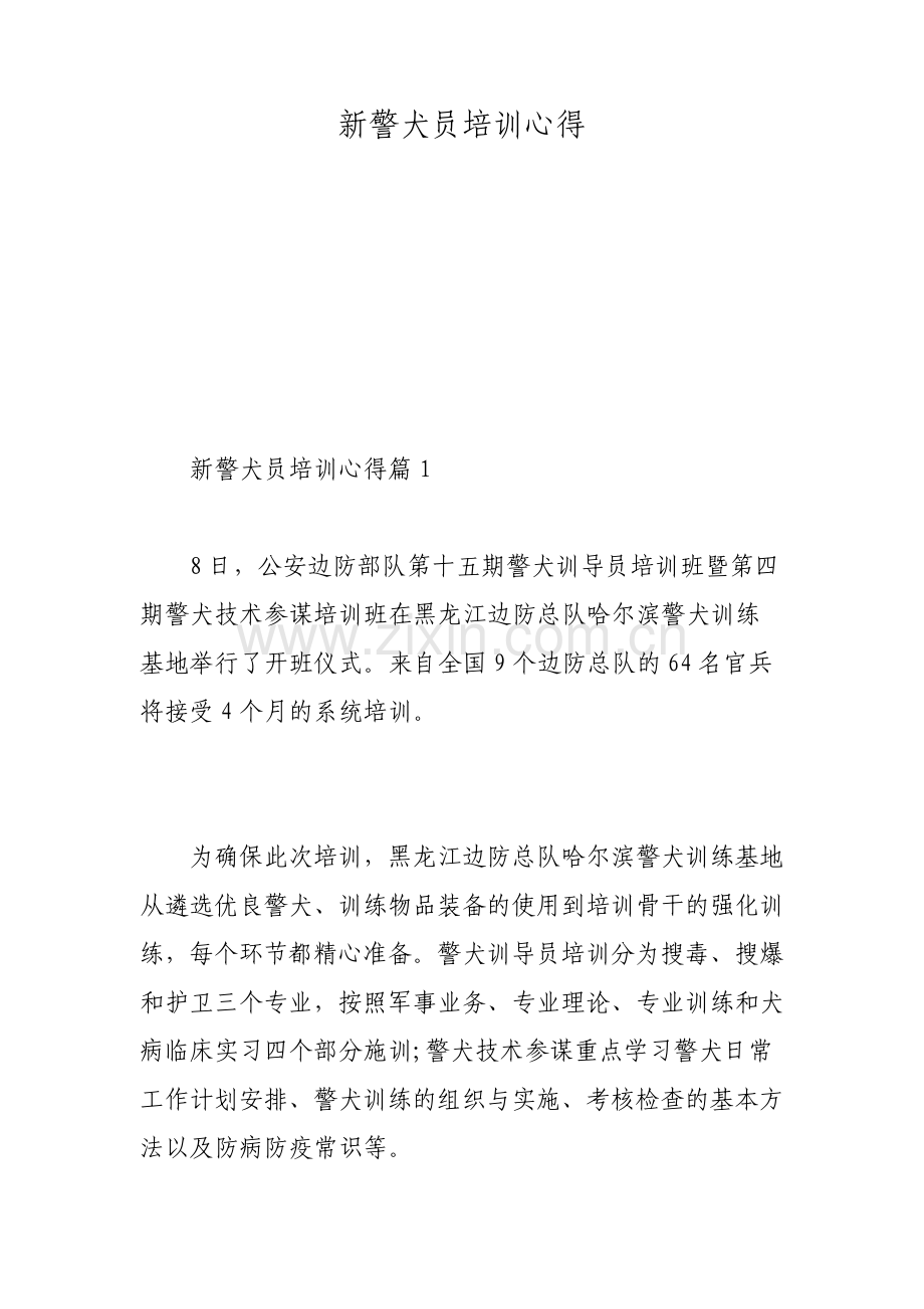 新警犬员培训心得.pdf_第1页