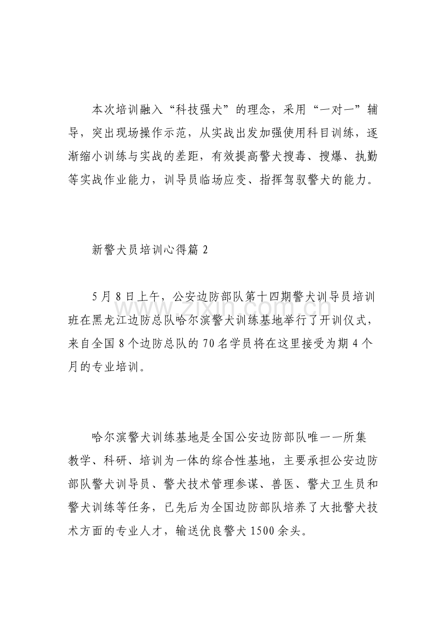 新警犬员培训心得.pdf_第2页