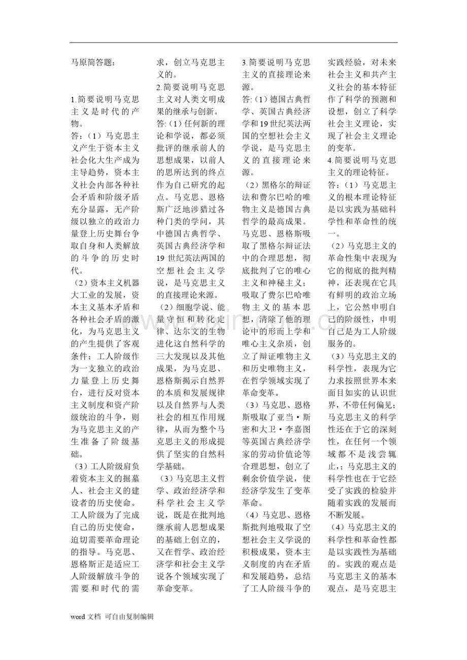 马克思主义哲学原理简答题考试小抄.pdf_第1页