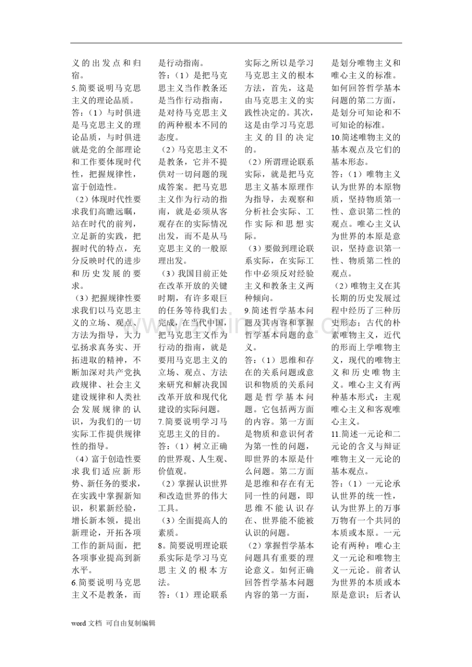 马克思主义哲学原理简答题考试小抄.pdf_第2页