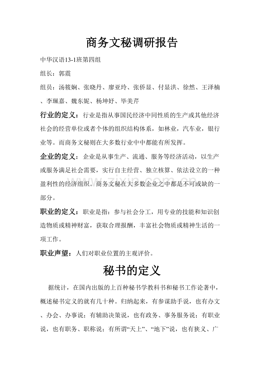 商业文秘生涯规划汉语言第四组.doc_第1页