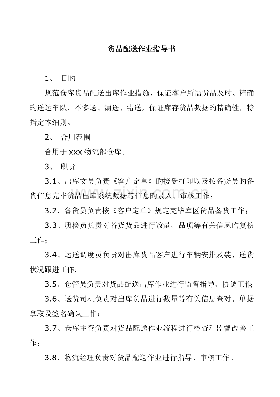 货品配送作业指导书.doc_第1页