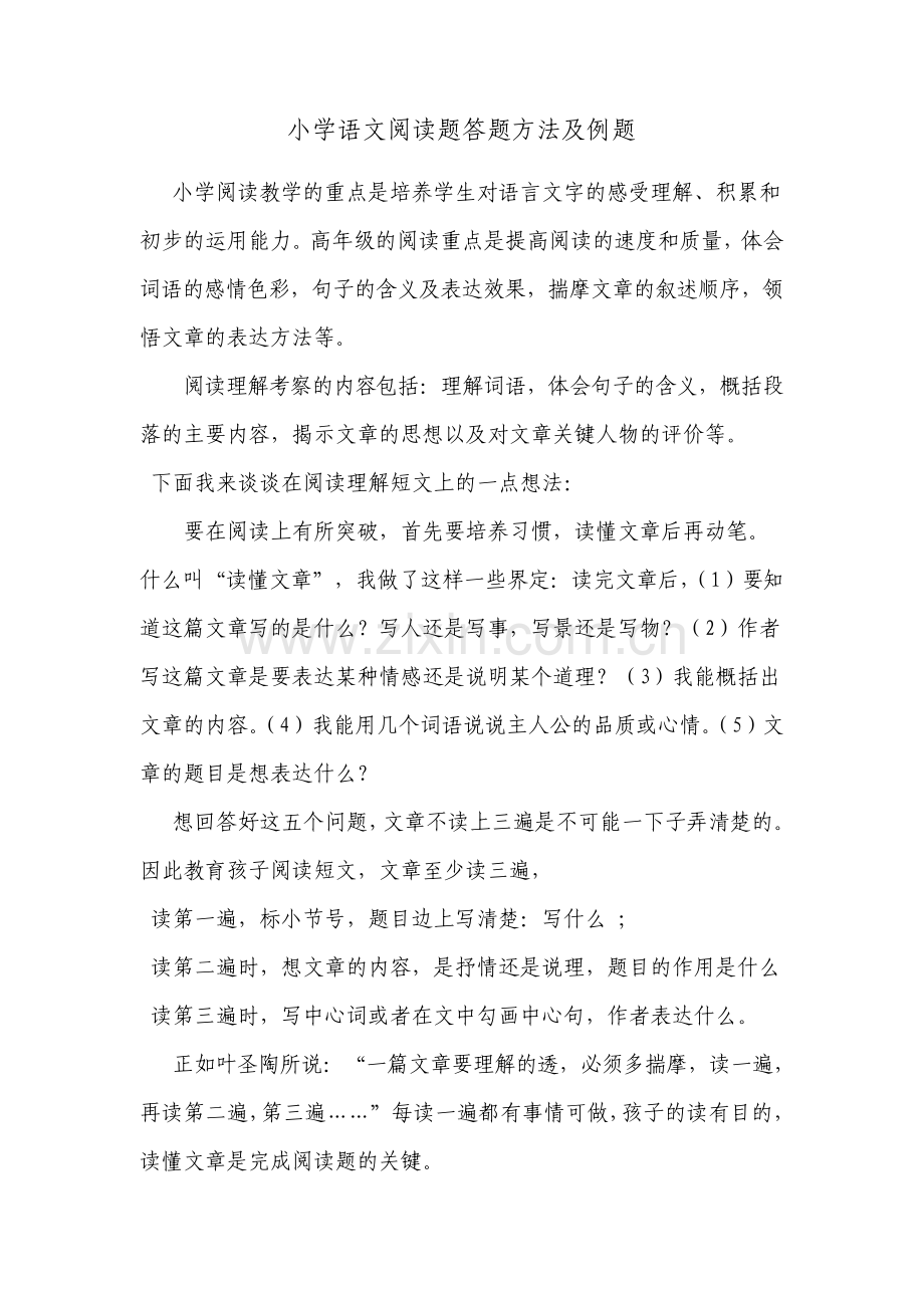 小学语文阅读题答题方法及例题.pdf_第1页