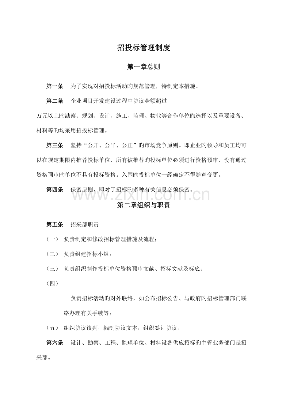 房地产公司招标采购部制度.docx_第1页