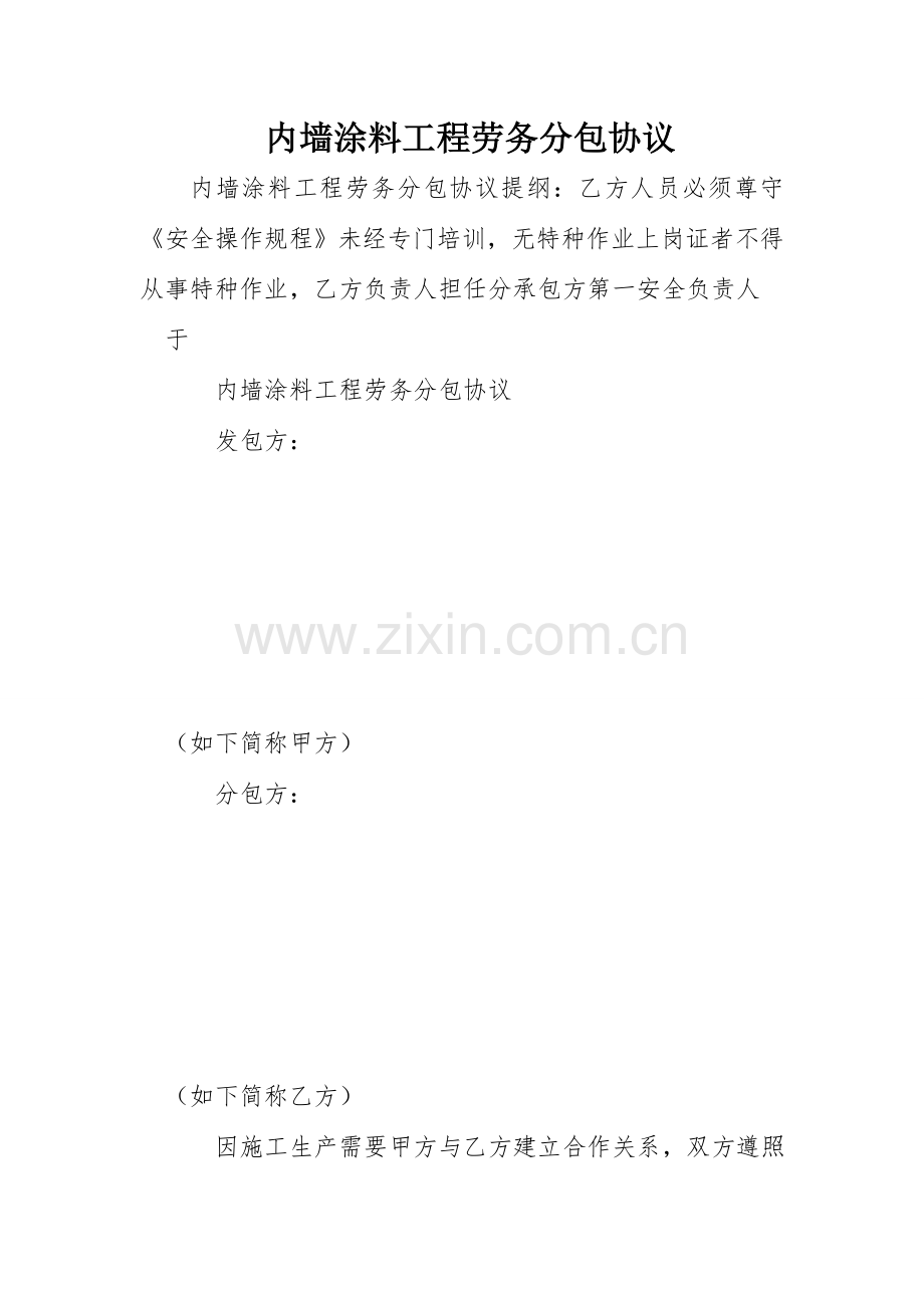 内墙涂料工程劳务分包合同.doc_第1页