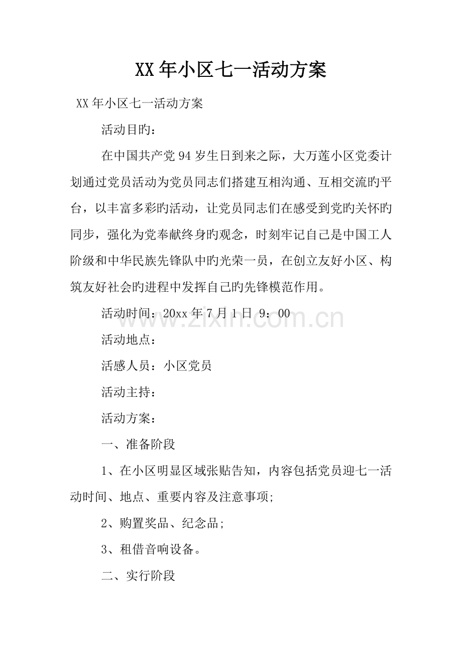 年社区七一活动方案.docx_第1页