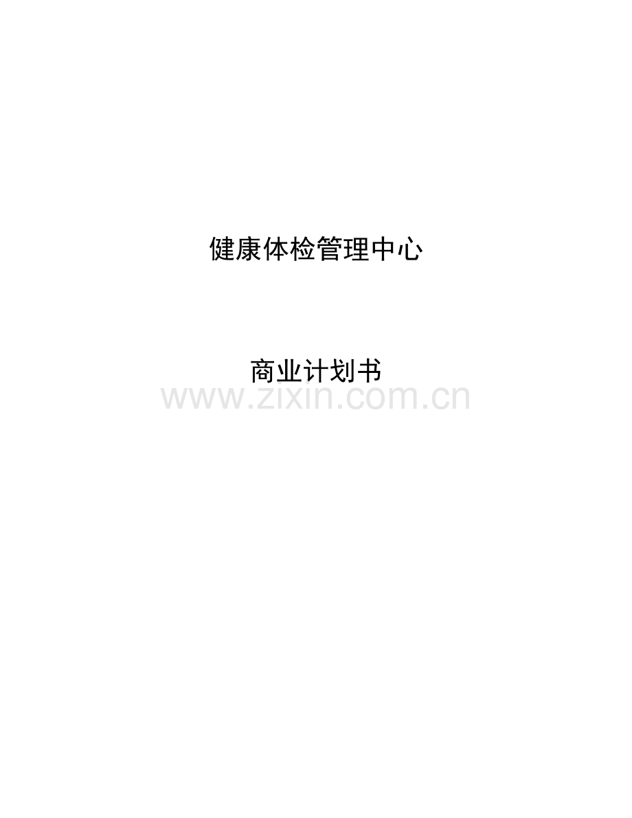 健康体检管理中心商业计划书.doc_第1页