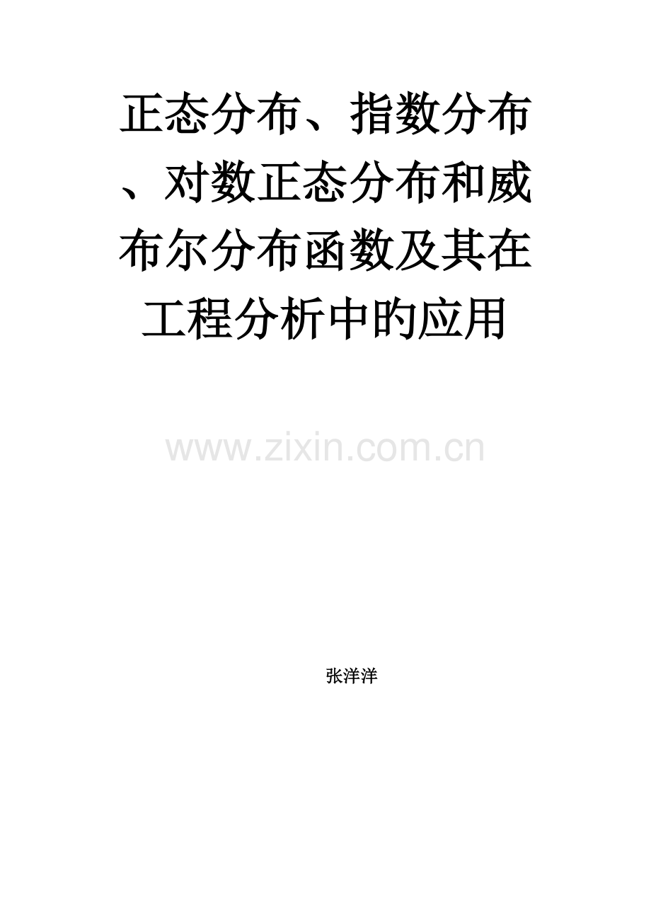 正态分布指数分布对数正态分布和威布尔分布函数及其在工程分析中的应用.doc_第1页