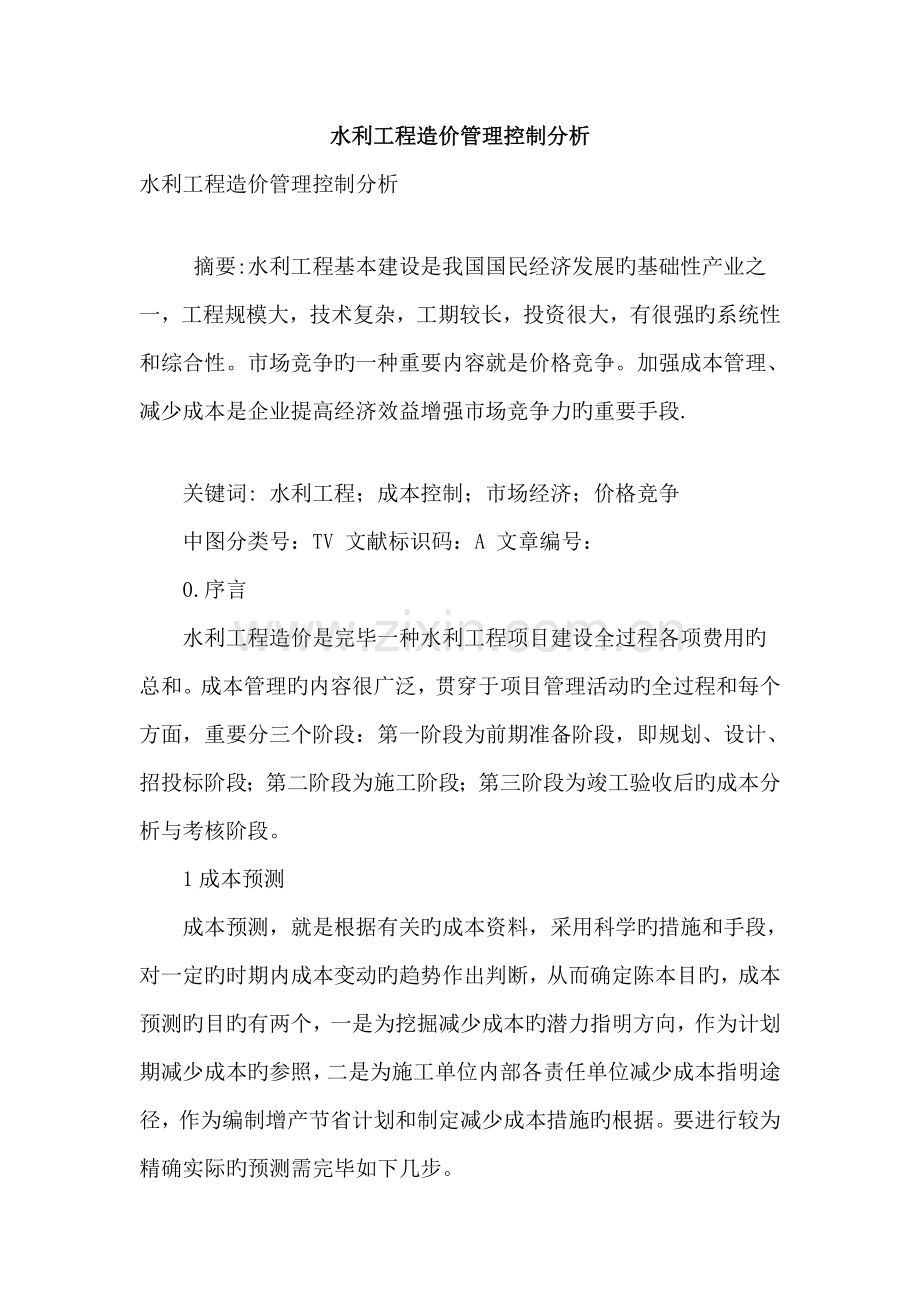 水利工程造价管理控制分析.doc_第1页