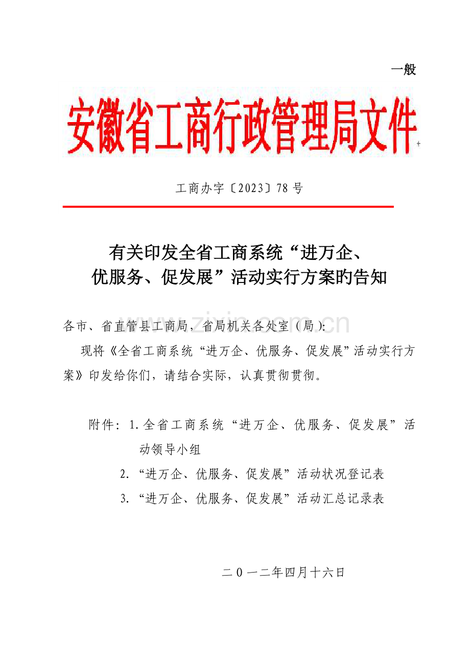 进万企活动方案.doc_第1页