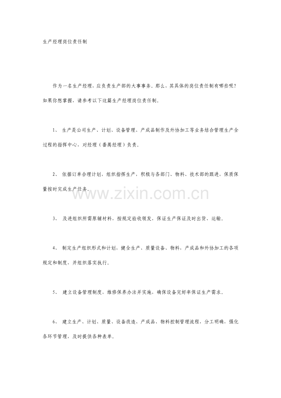 生产经理的岗位责任制.pdf_第1页