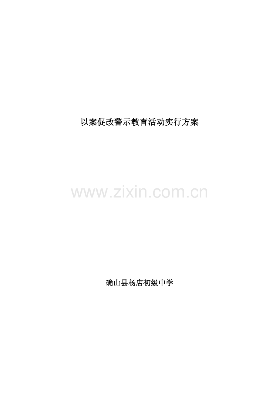学校开展以案促改警示教育活动实施方案.doc_第1页
