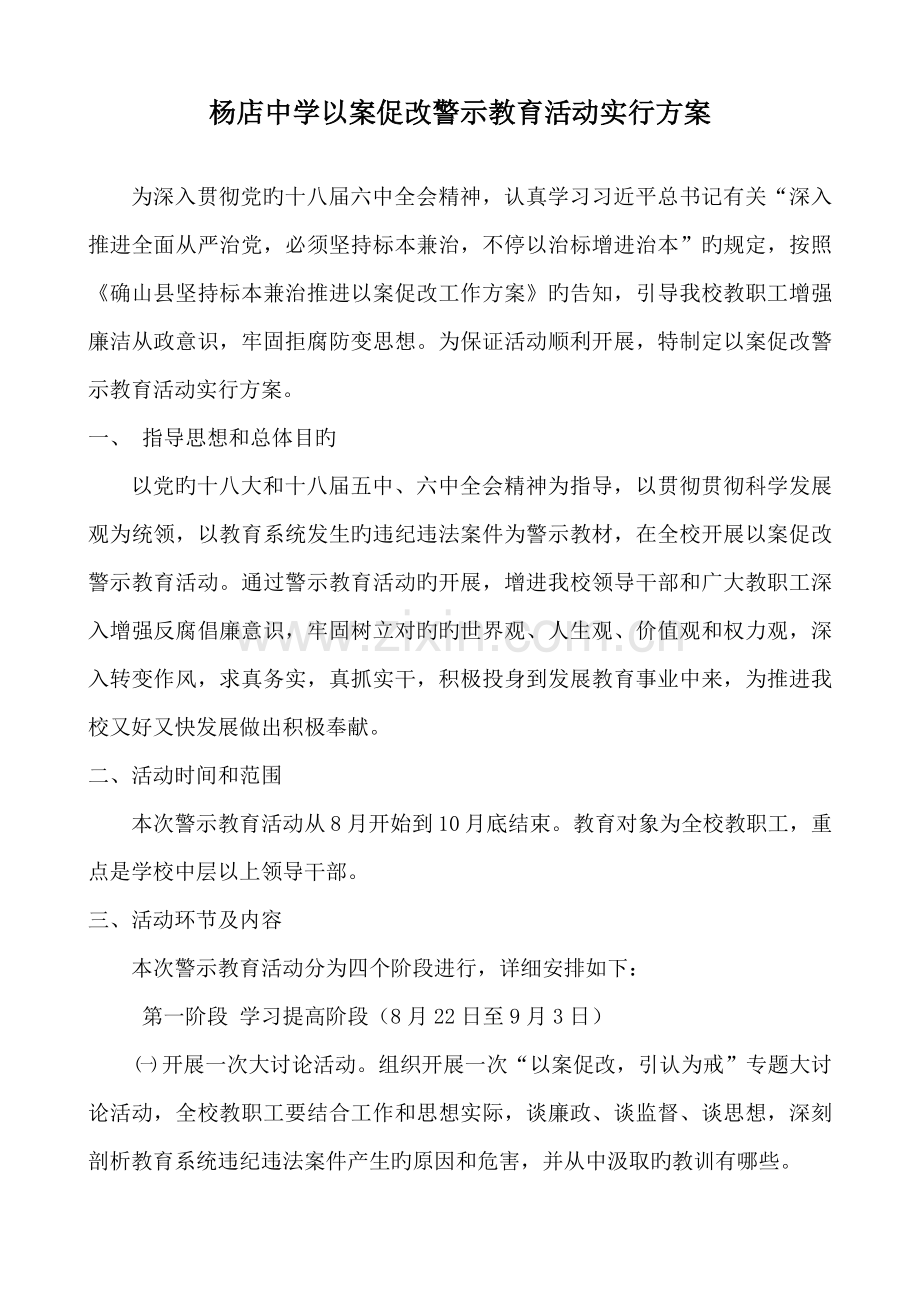 学校开展以案促改警示教育活动实施方案.doc_第2页