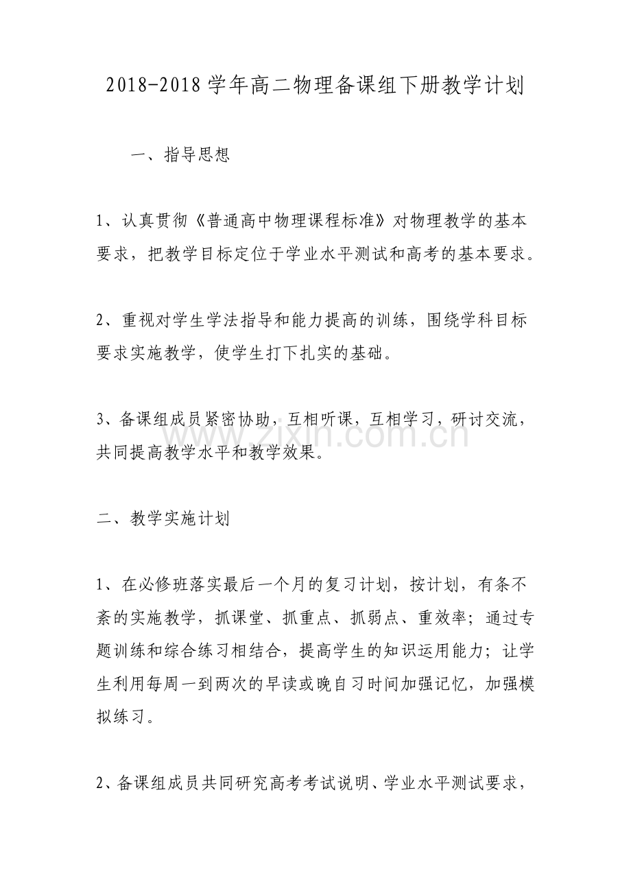 学年高二物理备课组下册教学计划.pdf_第1页