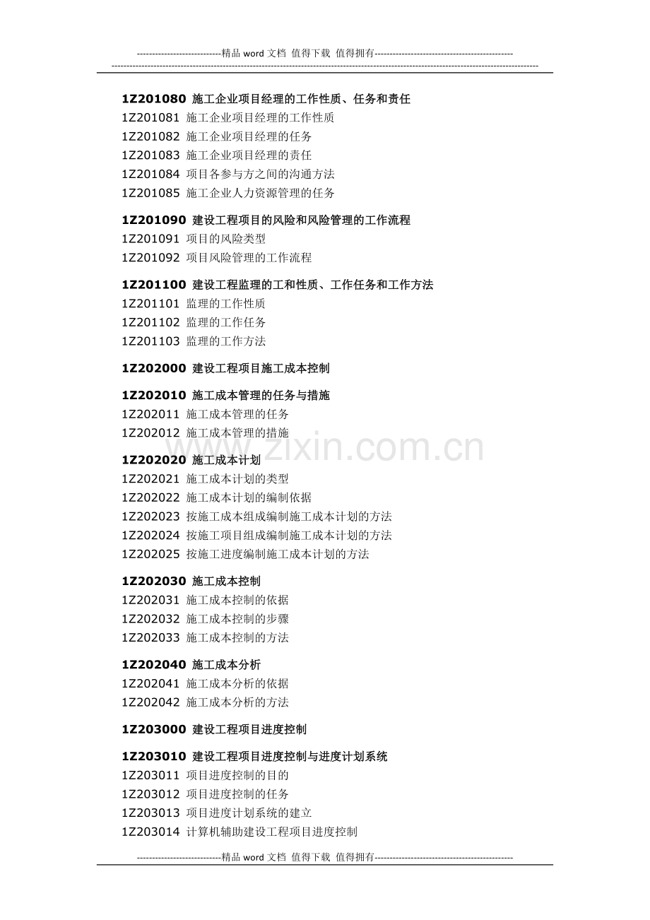 一级建造师考试大纲-建设工程项目管理(2011年版).docx_第2页