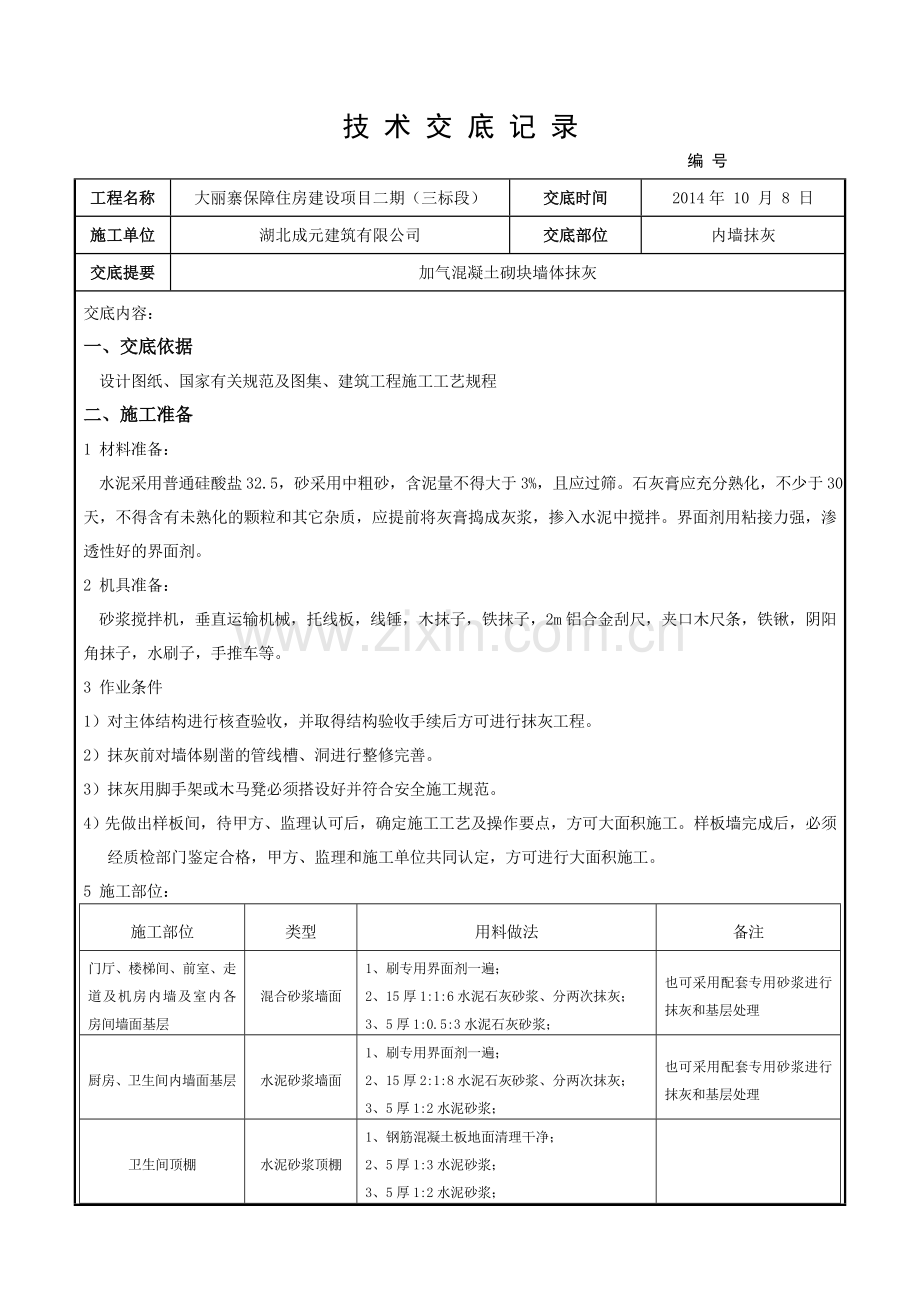 加气块抹灰技术交底记录.doc_第1页
