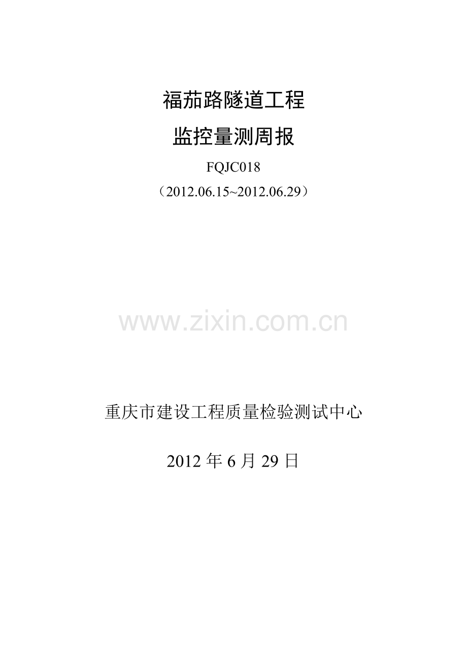 (邹工)监控量测周报JC018.doc_第1页