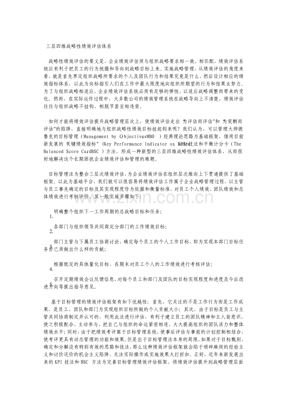三层四维战略性绩效评估体系.pdf_第1页