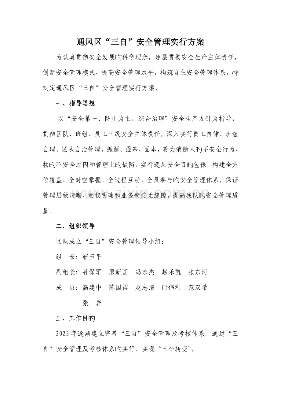 通风区三自安全管理实施方案.doc_第1页