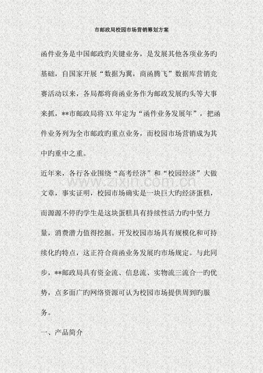 市邮政局校园市场营销策划方案精.doc_第1页