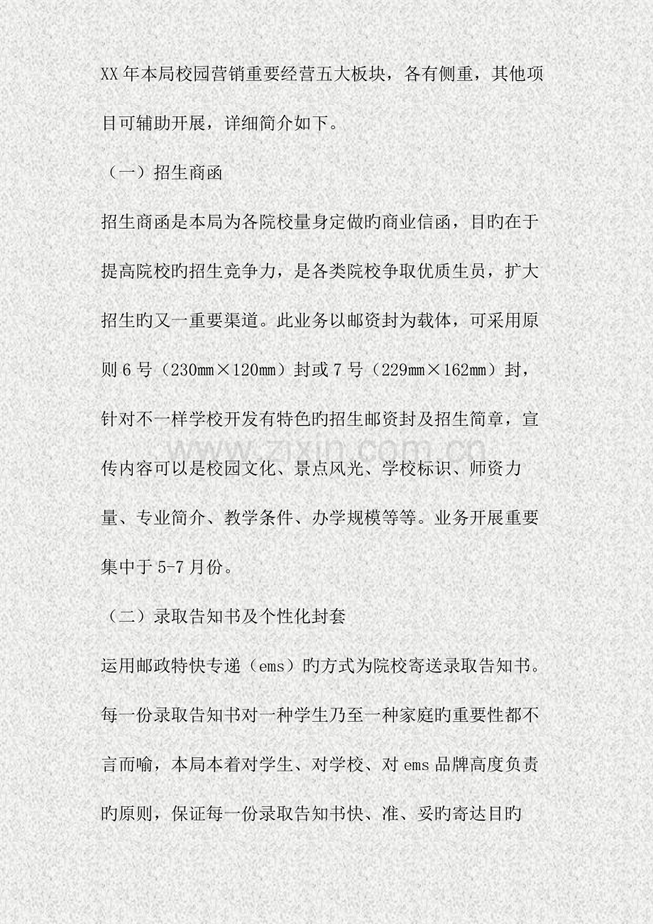 市邮政局校园市场营销策划方案精.doc_第2页