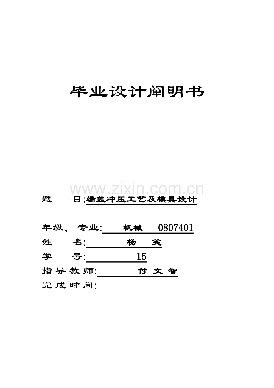 端盖冲压工艺及模具设计.doc_第1页