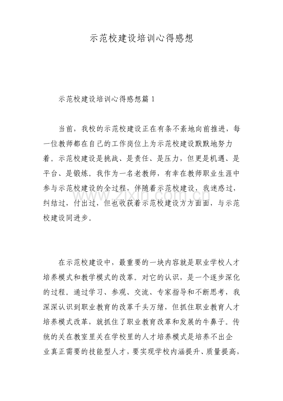 示范校建设培训心得感想.pdf_第1页
