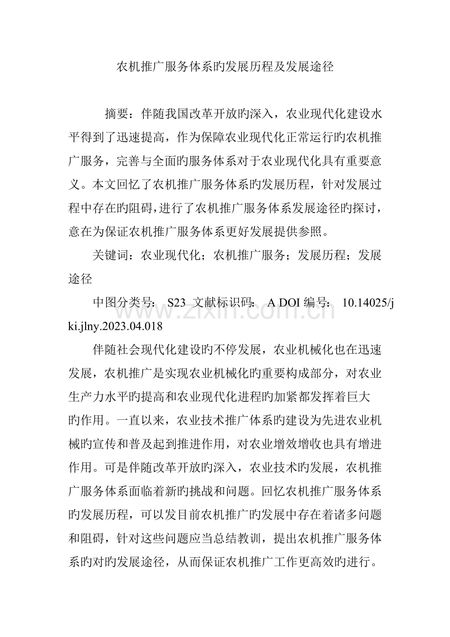 农机推广服务体系的发展历程及发展路径.doc_第1页