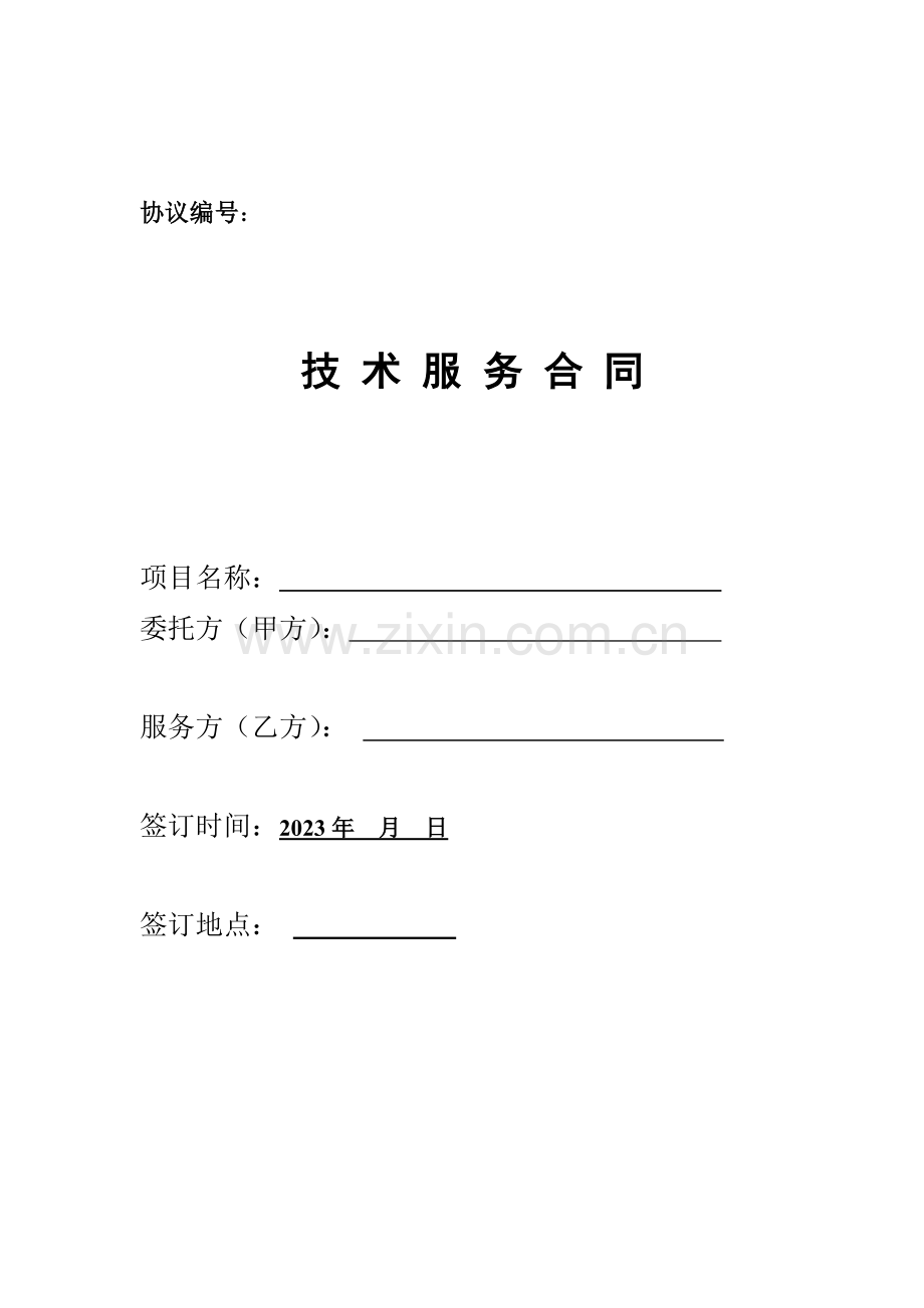 技术合同样板.doc_第1页