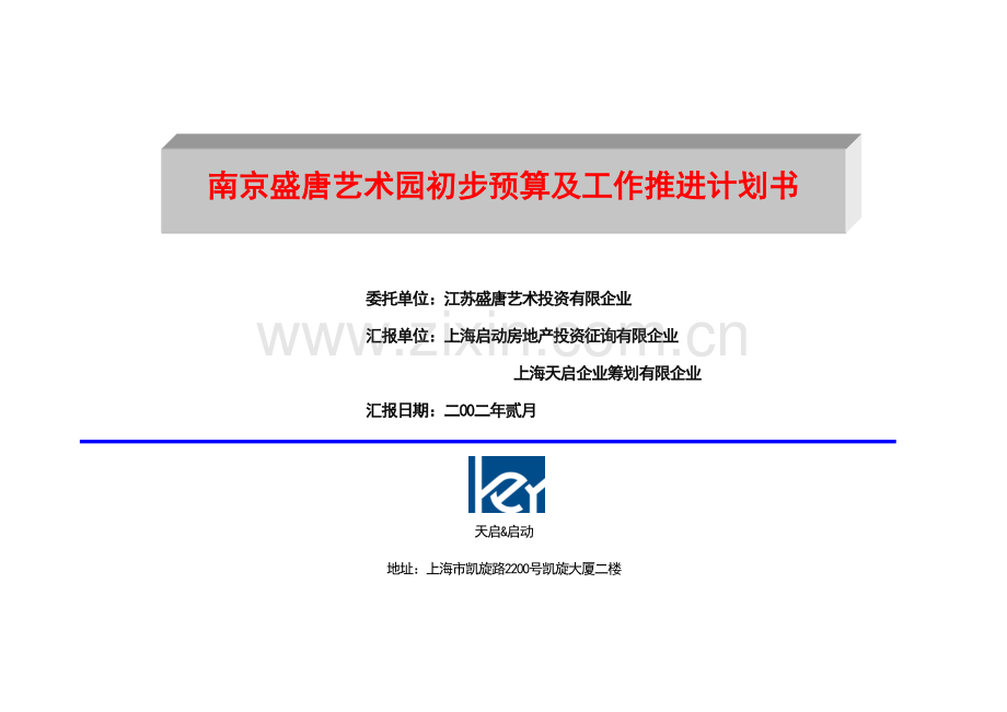 盛唐艺术园预算和进度计划书.doc_第1页