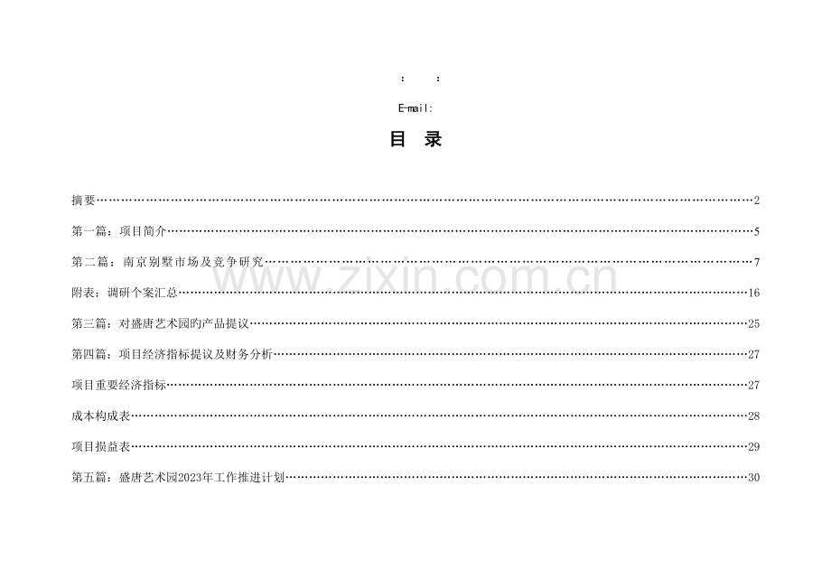 盛唐艺术园预算和进度计划书.doc_第2页