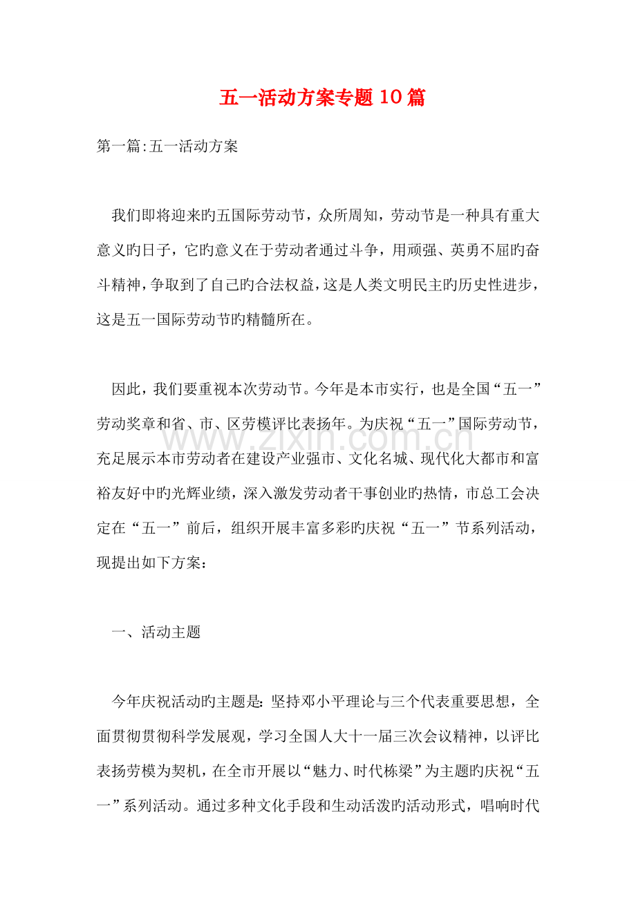 五一活动方案专题篇.doc_第1页