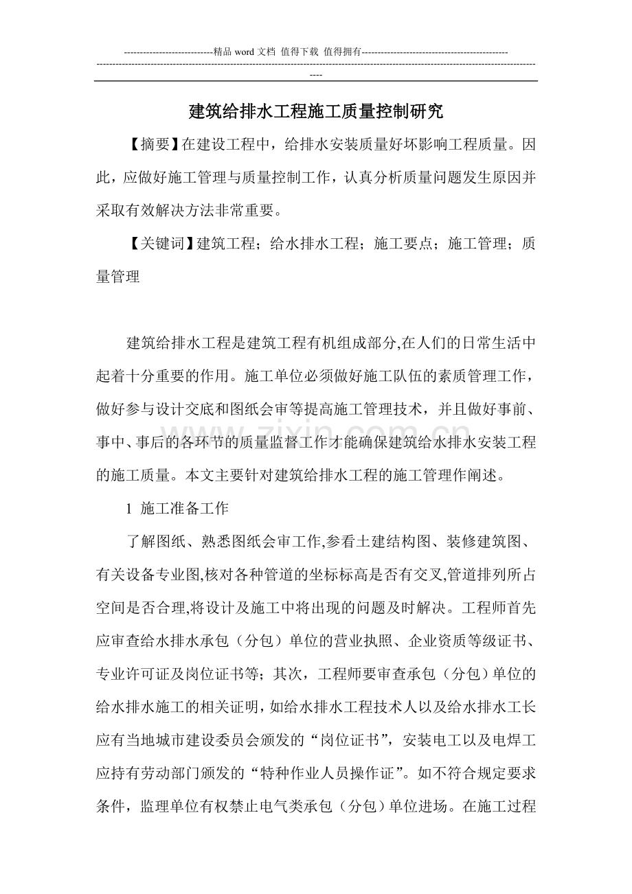 论建筑给排水工程的施工质量控制.doc_第1页