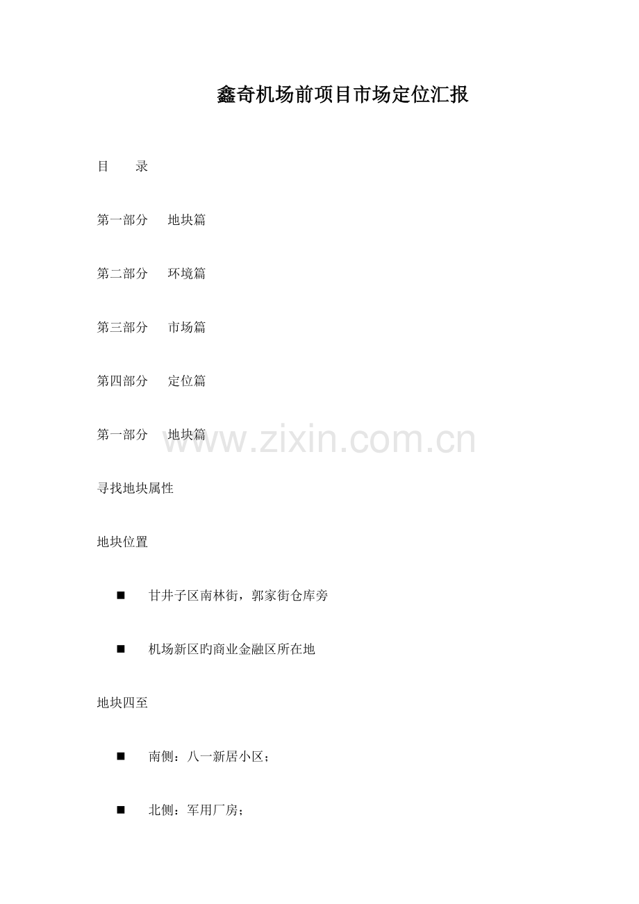 鑫奇机场前项目市场定位报告.doc_第1页